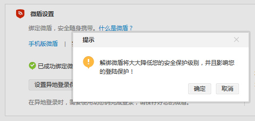 新浪微博微盾怎么解綁？具體操作流程