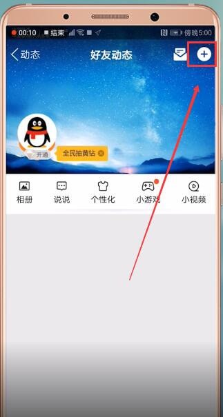 手機(jī)QQ設(shè)置空間定時(shí)說說的具體操作步驟