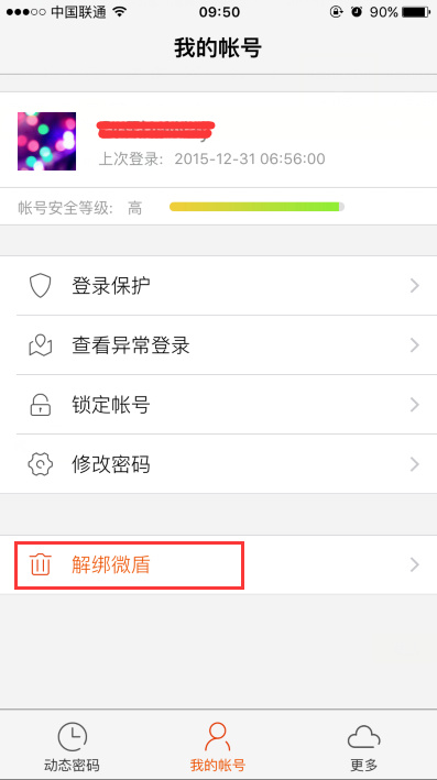 微博中怎么將微盾解綁？具體操作流程