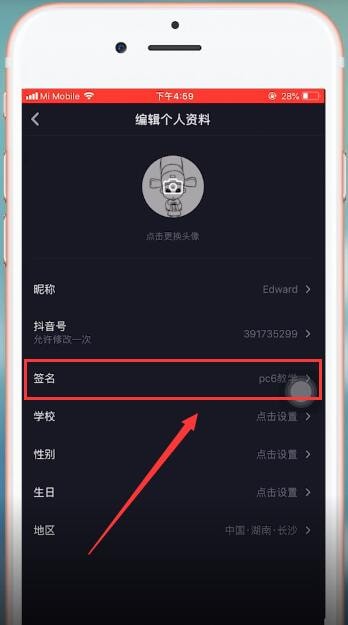 抖音App更改個(gè)人簽名的具體操作步驟