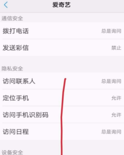 愛奇藝權(quán)限如何設(shè)置？ 隱私權(quán)限設(shè)置教程攻略介紹！
