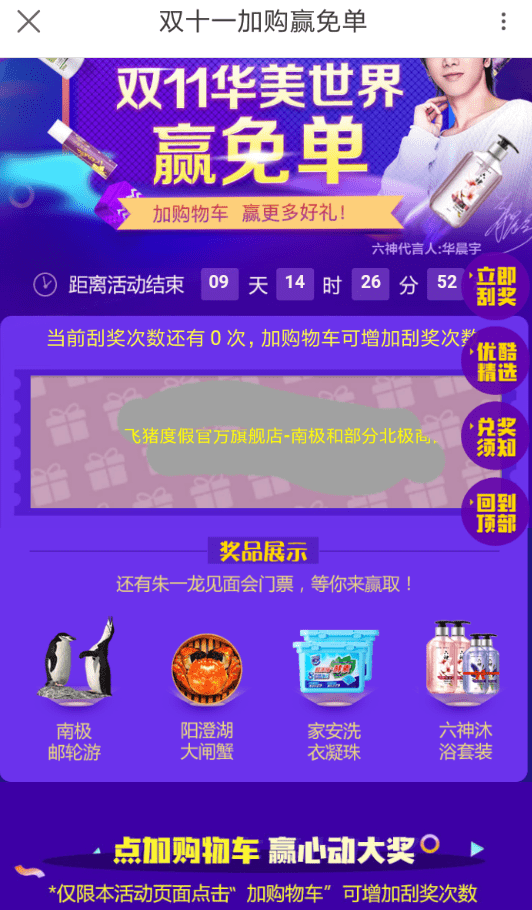 優(yōu)酷App玩加購(gòu)物車贏免單的具體操作流程介紹