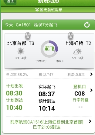 航旅縱橫App怎么看航班動態？具體操作方法