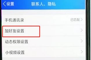 手機QQ怎么設(shè)置讓別人搜不到我_具體操作流程介紹