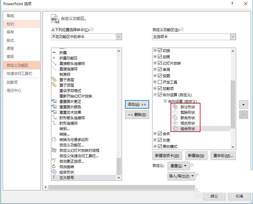 PPT里把布爾運(yùn)算添至選項(xiàng)卡的詳細(xì)操作