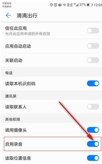 滴滴錄音權(quán)限如何打開  滴滴錄音打開教程
