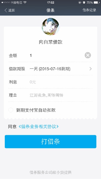 手機(jī)支付寶使用借條功能的具體操作方法介紹