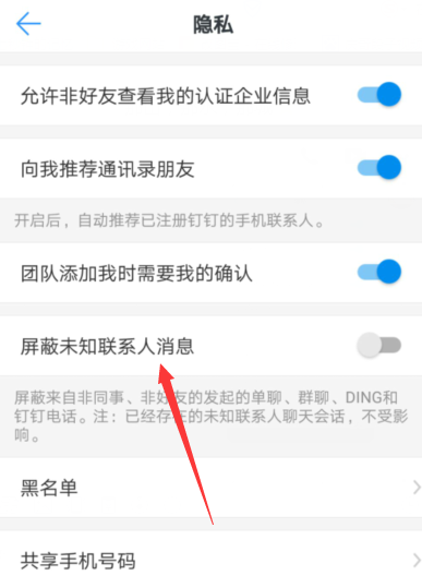 釘釘APP屏蔽未知聯(lián)系人具體操作步驟