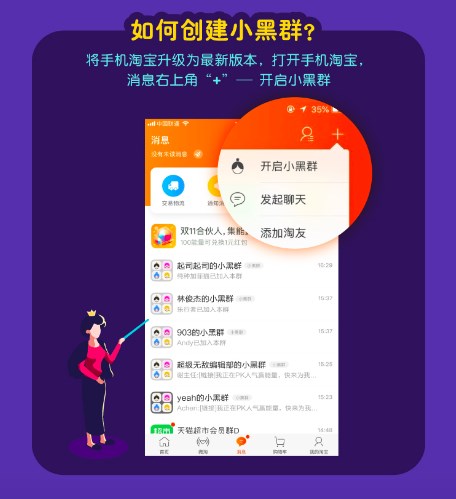 手機(jī)淘寶APP創(chuàng)建小黑群的具體操作步驟