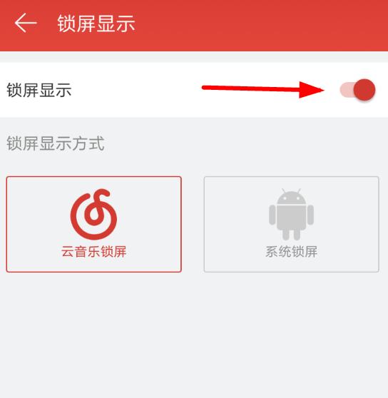 網易云音樂APP將鎖屏顯示關掉的操作流程