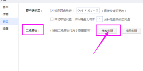 百度網(wǎng)盤怎么修改二級密碼?修改密碼操作流程