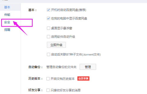 百度網(wǎng)盤怎么修改二級密碼?修改密碼操作流程