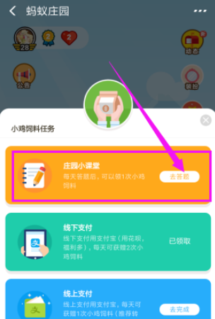 支付寶螞蟻莊園中如何答題領(lǐng)取飼料