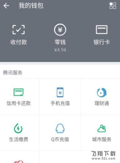 微眾卡怎么綁定微信和QQ錢(qián)包_微眾卡綁定微信和QQ錢(qián)包方法教程