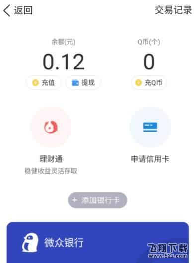 微眾卡怎么綁定微信和QQ錢(qián)包_微眾卡綁定微信和QQ錢(qián)包方法教程