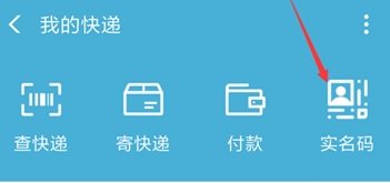 支付寶快遞實(shí)名碼怎么使用_支付寶快遞實(shí)名碼使用方法教程