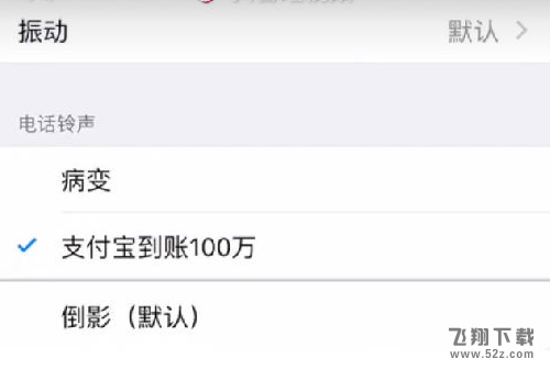支付寶到賬100萬鈴聲蘋果怎么設(shè)置_蘋果手機支付寶到賬100萬鈴聲設(shè)置方法教程