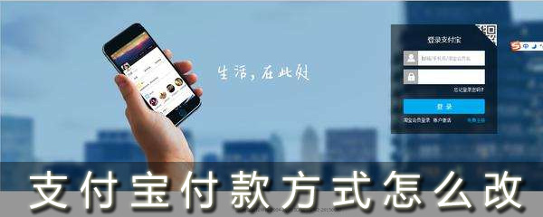 支付寶付款方式怎么改_支付寶付款方式在哪設(shè)置