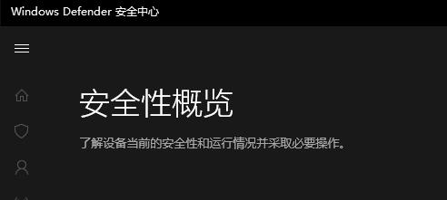 windows defender 實(shí)時(shí)保護(hù)設(shè)置開啟方法