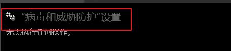 windows defender 實(shí)時(shí)保護(hù)設(shè)置開啟方法