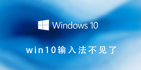 win10輸入法不見(jiàn)了