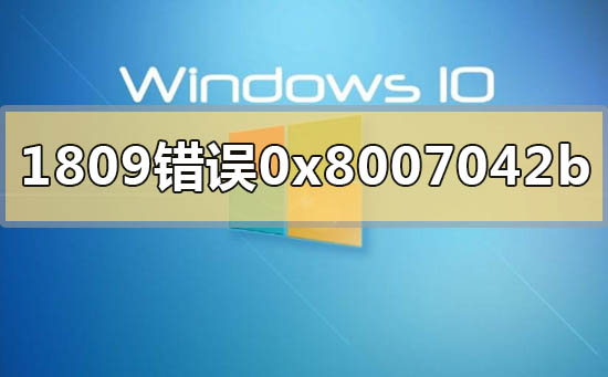 win101809升級(jí)1909錯(cuò)誤代碼0x8007042b怎么解決