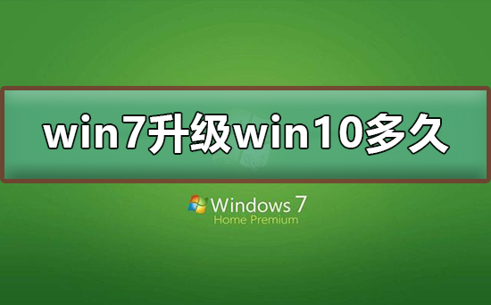 win7升級(jí)win10要多久