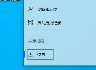 win10版本1909定位服務怎么樣關閉