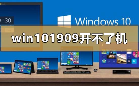 win10版本1909開不了機(jī)怎么解決