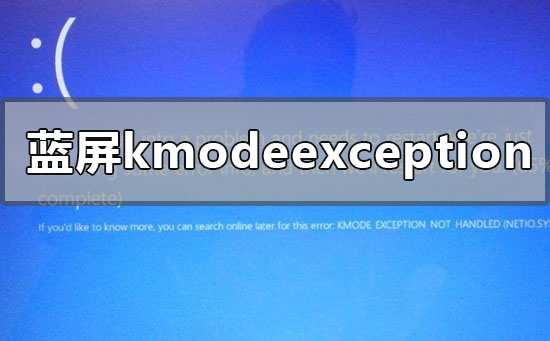 win10版本1909藍屏kmodeexceptionnothandled怎么辦
