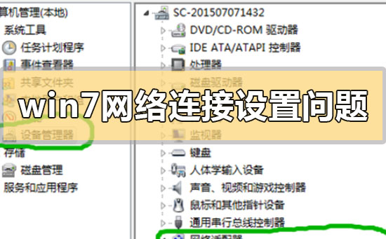 win7網絡連接設置問題解決