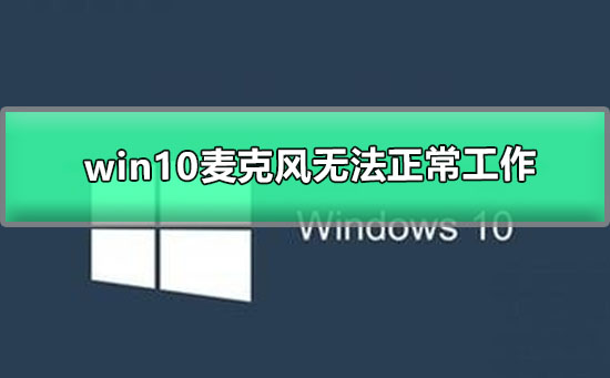 win10麥克風(fēng)無(wú)法正常工作