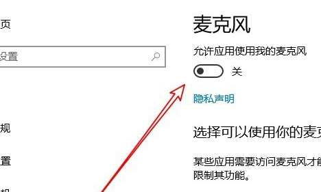 win10麥克風(fēng)權(quán)限在哪里開啟
