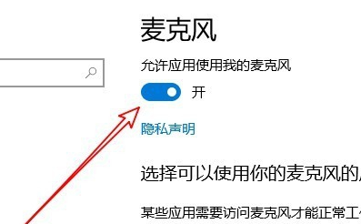 win10麥克風(fēng)權(quán)限在哪里開啟
