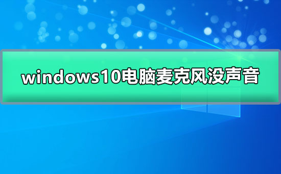 windows10電腦麥克風(fēng)沒聲音