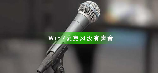 Win7麥克風(fēng)沒有聲音怎么辦