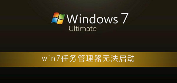 win7任務(wù)管理器無法啟動(dòng)