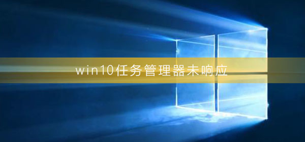 win10任務(wù)管理器未響應(yīng)