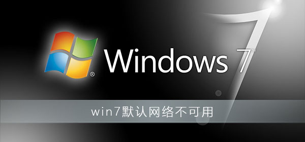 win7默認網(wǎng)絡(luò)不可用