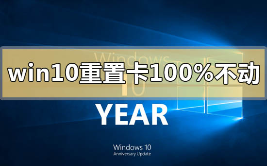 win10重置卡在100%不動沒反應(yīng)怎么辦
