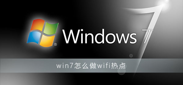 win7怎么做wifi熱點(diǎn)
