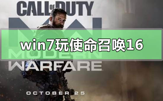 win7能玩使命召喚16大逃殺嗎