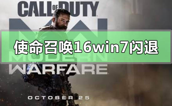 win7系統玩使命召喚16大逃殺閃退