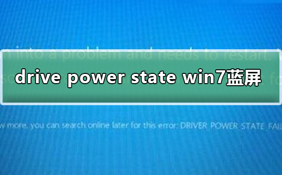 Win7系統藍屏提示drive power state failure