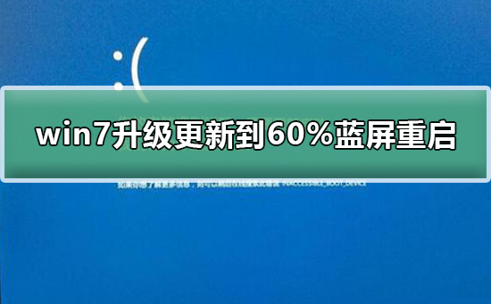 win7系統(tǒng)升級(jí)更新到60%藍(lán)屏不斷重啟