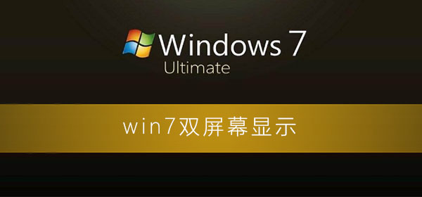 win7怎么設置雙屏幕顯示