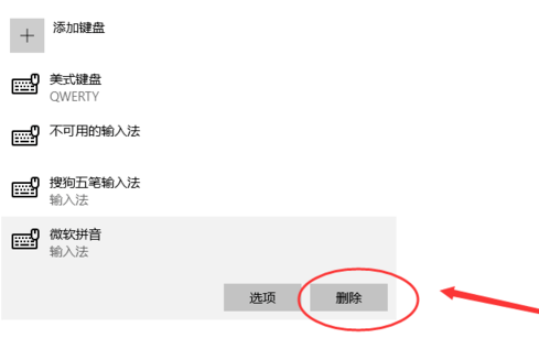 win10無法刪除微軟輸入法