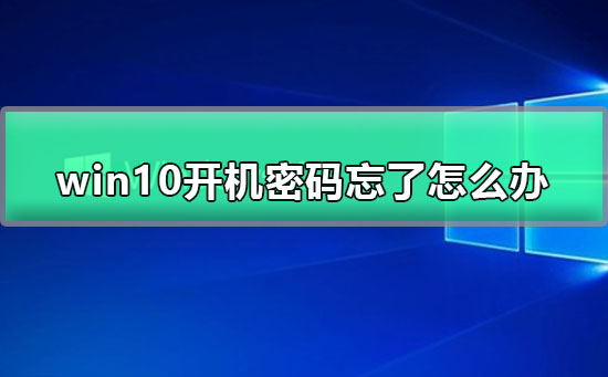 win10開機(jī)密碼忘了怎么辦