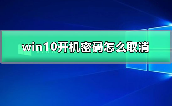 win10開機(jī)密碼怎么取消