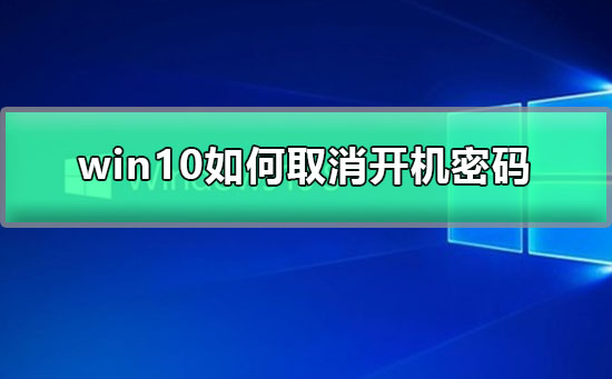 win10如何設(shè)置開機(jī)密碼為空